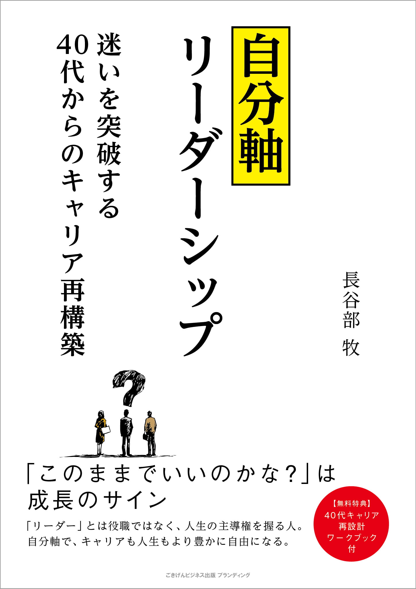 自分軸リーダーシップ 書影